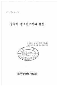 중국의 청소년조직과 활동