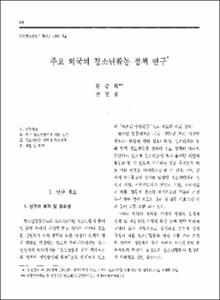 주요 외국의 청소년활동 정책 연구