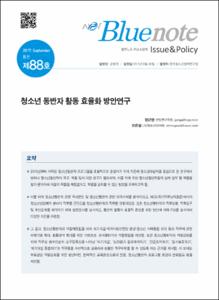 Vol. 88_청소년 동반자 활동 효율화 방안연구