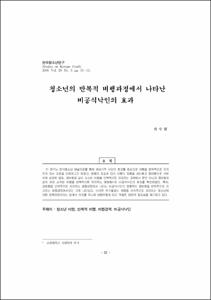 청소년의 반복적 비행과정에서 나타난 비공식낙인의 효과