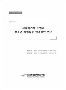 자유학기제 도입과 청소년 체험활동 연계방안 연구