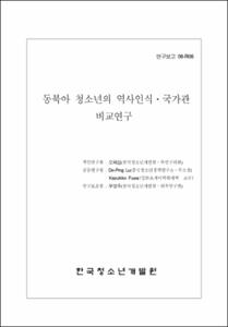 동북아 청소년의 역사인식ㆍ국가관 비교연구