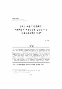 청소년 비행의 발달궤적 : 비행여부와 비행수준을 구분한 이원 잠재성장모델의 적용