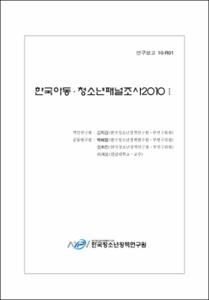 한국아동·청소년 패널조사 2010 Ⅰ