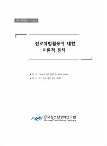 진로체험활동에 대한 이론적 탐색