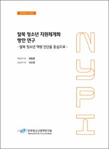 탈북 청소년 지원체계화 방안 연구