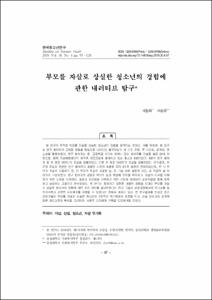 부모를 자살로 상실한 청소년의 경험에 관한 내러티브 탐구