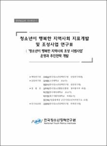 청소년이 행복한 지역사회 지표개발 및 조성사업 연구Ⅲ