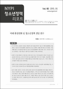 Vol. 60_미래 환경변화 및 청소년정책 전망 연구