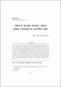 학업우수 여학생의 부모애착, 성역할 정체감, 자아존중감 및 진로장벽의 관계
