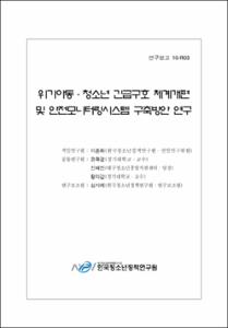 위기아동·청소년 긴급구호 체계개편 및 안전모니터링시스템 구축방안 연구
