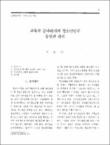 교육학 분야에서의 청소년연구 동향과 과제