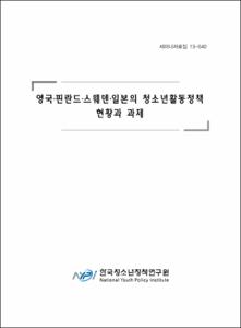 영국·핀란드·스웨덴·일본의 청소년활동정책 현황과 과제
