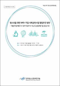청소년을 위한 NPO-기업 사회공헌사업 협업추진 방안