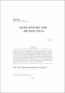 청소년의 범죄에 대한 두려움 : 성별 차이를 중심으로
