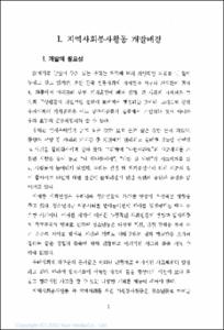 지역사회봉사활동 개발보고서