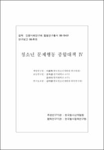 청소년 문제행동 종합대책 Ⅳ
