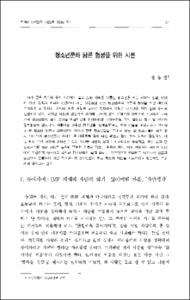 청소년문화 담론 형성을 위한 시론