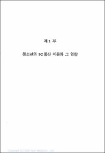 청소년정보화 실태조사연구