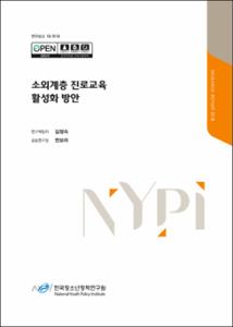 소외계층 진로교육 활성화 방안