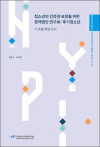 청소년의 건강권 보장을 위한 정책방안 연구Ⅲ