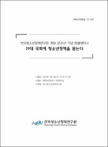 한국청소년정책연구원 개원 23주년 기념 특별세미나 19대 국회에 청소년정책을 묻는다