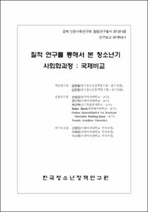 질적 연구를 통해서 본 청소년기 사회화과정