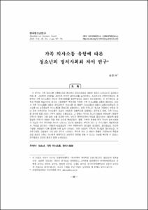 가족 의사소통 유형에 따른 청소년의 정치사회화 차이 연구