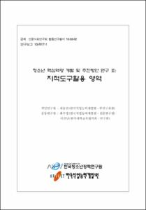 청소년 핵심역량 개발 및 추진방안 연구 Ⅲ