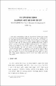 국가 인적자원개발 관점에서 청소년육성의 새로운 방향 모색에 관한 연구 - 청소년자원개발론(YRD: Youth Resource Development)의 탐색적 시도