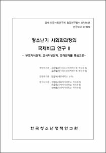 청소년기 사회화과정의 국제비교 연구Ⅱ