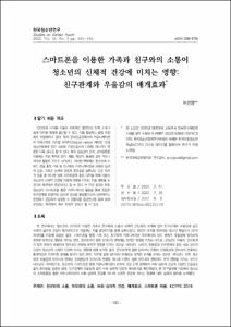 스마트폰을 이용한 가족과 친구와의 소통이 청소년의 신체적 건강에 미치는 영향: 친구관계와 우울감의 매개효과