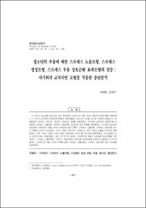 청소년의 우울에 대한 스트레스 노출모형, 스트레스 생성모형, 스트레스 우울 상호순환 효과모형의 검증 : 자기회귀 교차지연 모형을 적용한 종단분석