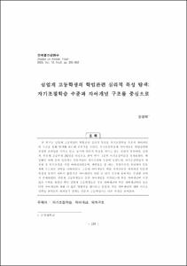실업계 고등학생의 학업관련 심리적 특성 탐색: 자기조절학습 수준과 자아개념 구조를 중심으로
