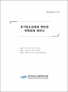 후기청소년세대 현안과 정책과제 세미나