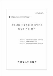 청소년의 선호직업 및 직업가치 특성에 관한 연구