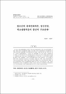 청소년의 휴대전화의존, 정신건강, 학교생활적응의 종단적 구조관계
