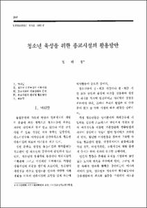 청소년 육성을 위한 종교시설의 활용방안