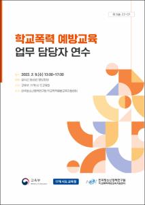 학교폭력 예방교육 업무 담당자 연수