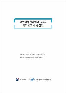 유엔아동권리협약 5·6차 국가보고서 공청회
