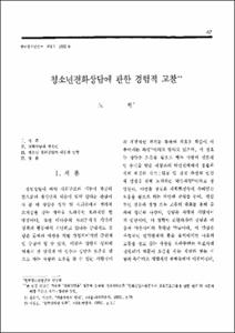 청소년전화상담에 관한 경험적 고찰