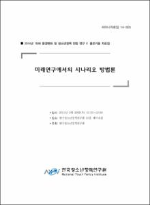 미래연구에서의 시나리오 방법론