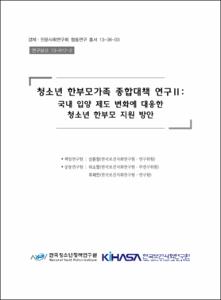 청소년 한부모가족 종합대책연구Ⅱ
