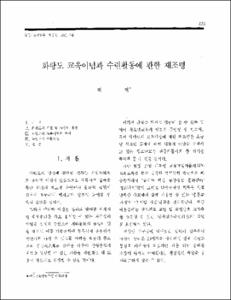 화랑도 교육이념과 수련활동에 관한 재조명