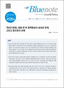 Vol. 126_「청년기본법」 제정 전·후 정책형성의 성과와 한계, 그리고 앞으로의 과제