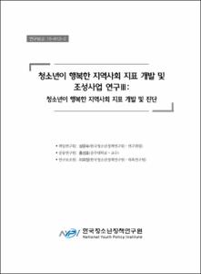 청소년이 행복한 지역사회 지표개발 및 조성사업 연구Ⅲ