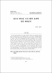 청소년 멘토링 프로그램의 효과에관한 메타분석