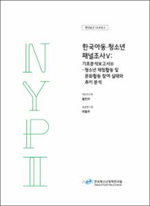 한국아동·청소년 패널조사Ⅴ