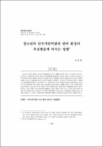 청소년의 민주시민역량과 언어 환경이 욕설행동에 미치는 영향