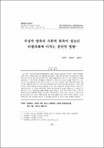 부정적 양육과 사회적 위축이 청소년 비행피해에 미치는 종단적 영향